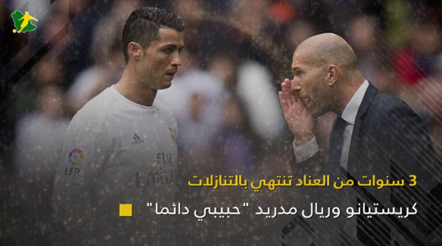3 سنوات من العناد تنتهي بالتنازلات.. كريستيانو وريال مدريد "حبيبي دائما"