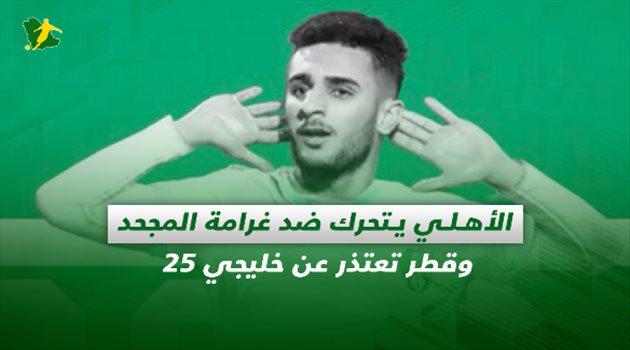 صحف السعودية| الأهلي يتحرك ضد غرامة المجحد وقطر تعتذر عن خليجي 25