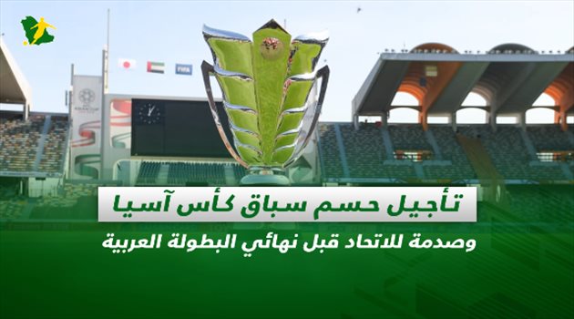 صحف السعودية| تأجيل حسم سباق كأس آسيا وصدمة للاتحاد قبل نهائي البطولة العربية
