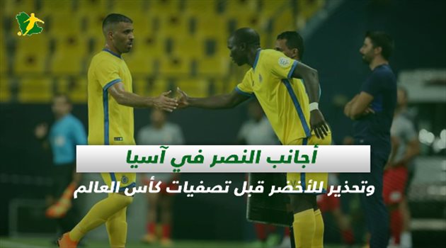 صحف السعودية| النصر يختار "أجانب آسيا" وتحذير للأخضر قبل رحلة المونديال