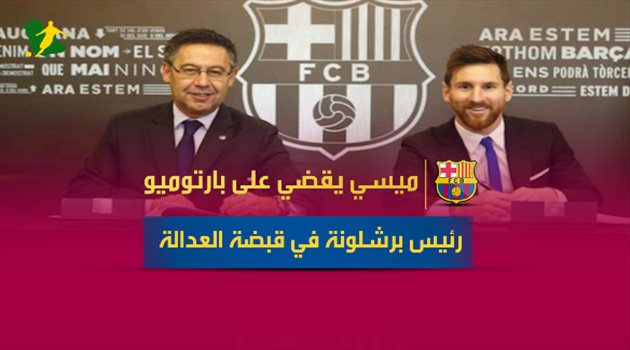 ميسي يقضي على بارتوميو.. رئيس برشلونة في قبضة العدالة