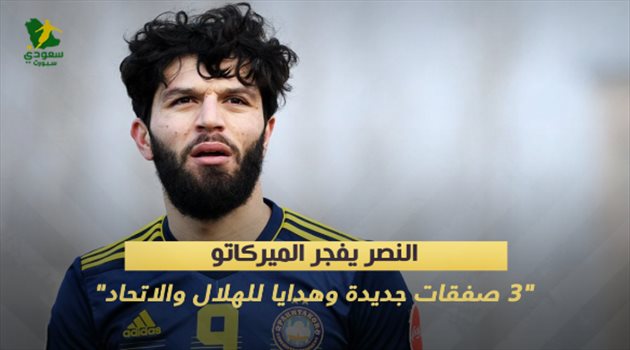 النصر يفجر الميركاتو.. "3 صفقات جديدة وهدايا للهلال والاتحاد"