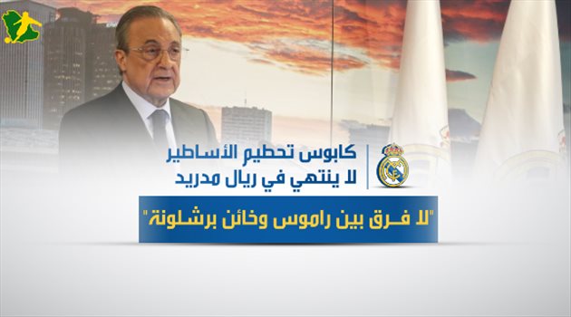 كابوس تحطيم الأساطير مستمر في ريال مدريد.. "لا فرق بين راموس وخائن برشلونة"