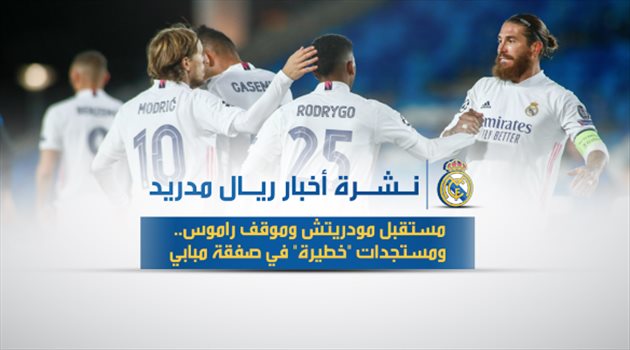 نشرة أخبار ريال مدريد| مفاجأة مودريتش .. ومستجدات "خطيرة" في صفقة مبابي