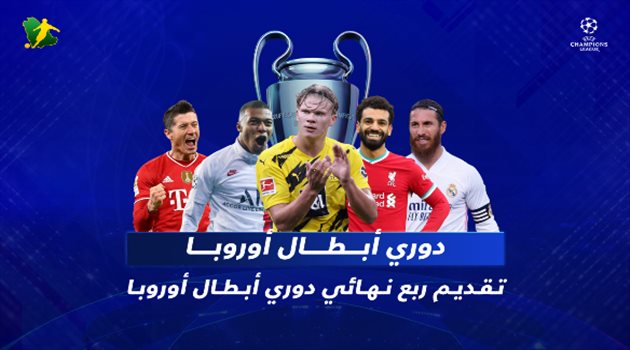 ربع نهائي دوري أبطال أوروبا.. ثأر ليفربول من ريال مدريد ونهائي مكرر من العام الماضي