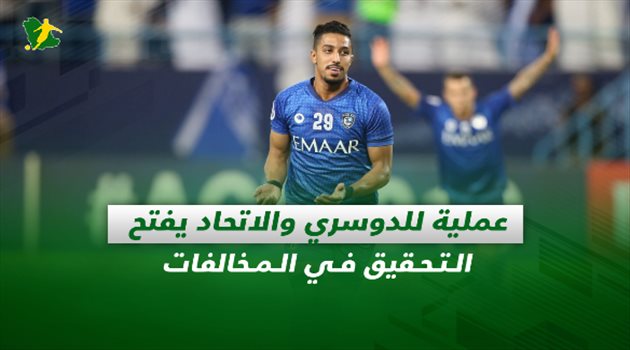 صحف السعودية| عملية للدوسري والاتحاد يفتح التحقيق في المخالفات