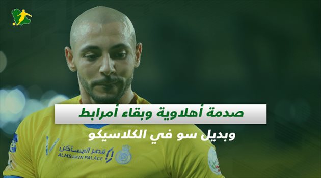 صحف السعودية| صدمة أهلاوية وبقاء أمرابط وبديل سو في الكلاسيكو