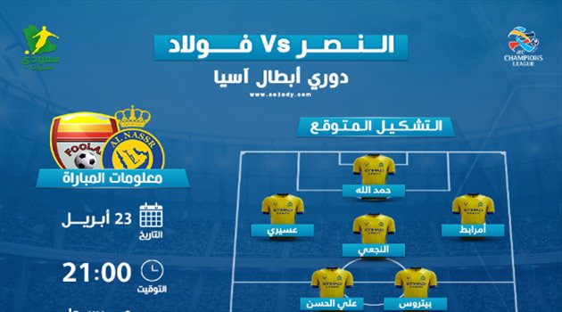 النصر ضد فولاد.. موعد المباراة وتشكيل ناري متوقع من مينيز للانفراد بالقمة
