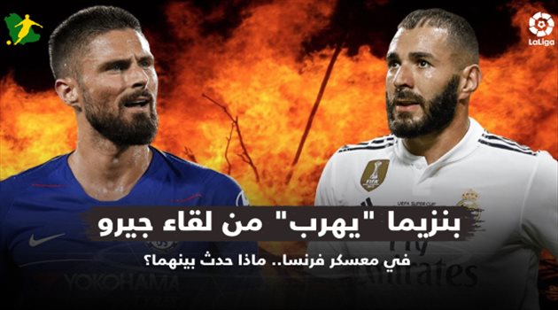 بنزيما "يهرب" من لقاء جيرو في معسكر فرنسا.. ماذا حدث بينهما؟