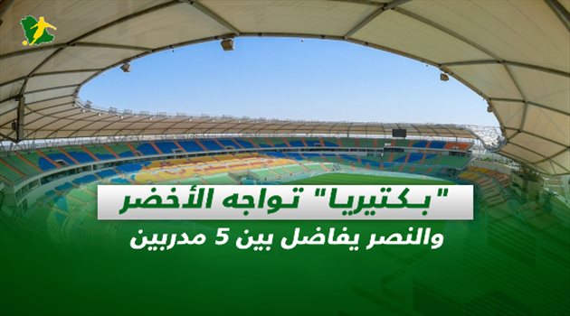 صحف السعودية| "البكتيريا" تهدد الأخضر ومدربي برشلونة ضمن ترشيحات النصر
