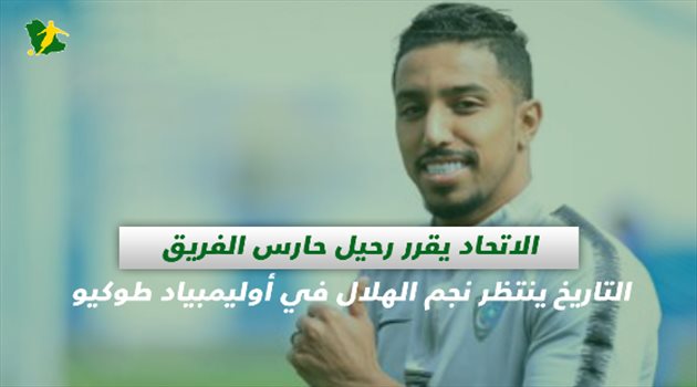 صحف السعودية| الاتحاد يقرر رحيل حارس الفريق والتاريخ ينتظر نجم الهلال في أوليمبياد طوكيو