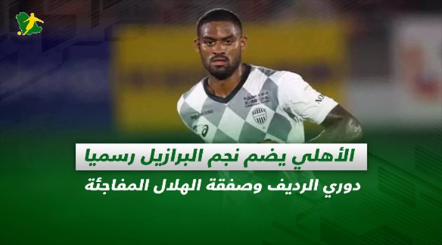 صحف السعودية| الأهلي يضم نجم البرازيل رسميا.. دوري الرديف وصفقة الهلال المفاجئة