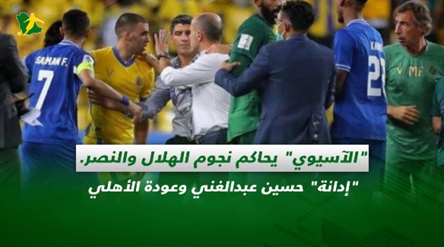 صحف السعودية| "الآسيوي" يحاكم نجوم الهلال والنصر.. "إدانة" حسين عبدالغني وعودة الأهلي