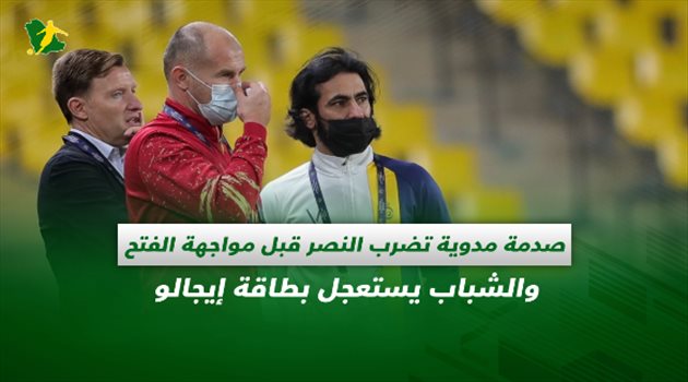 صحف السعودية| صدمة مدوية تضرب النصر قبل مواجهة الفتح.. والشباب يستعجل بطاقة إيجالو