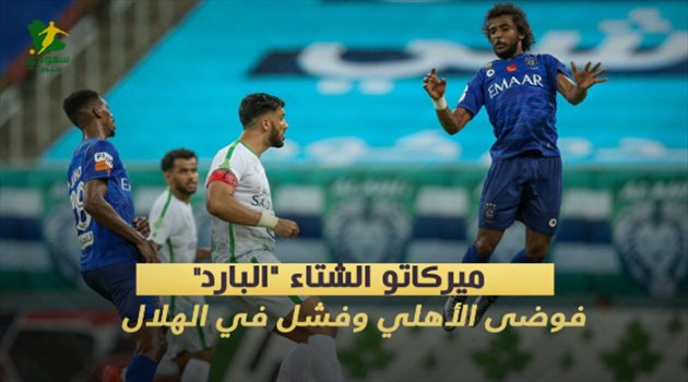 ميركاتو الشتاء "البارد".. فوضى الأهلي وفشل "صادم" في الهلال