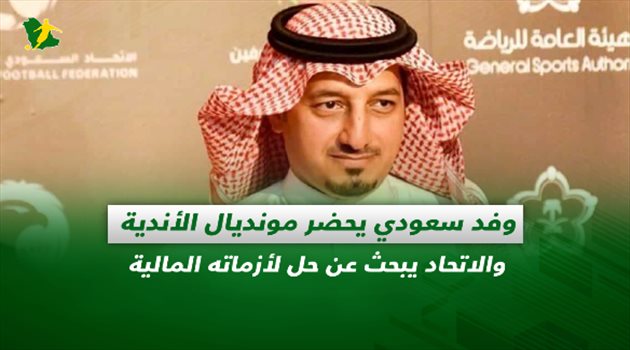 صحف السعودية| وفد سعودي في مونديال الأندية.. والاتحاد يبحث عن حل لأزماته المالية