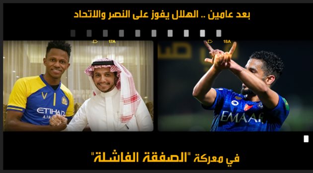 بعد عامين.. الهلال يفوز على النصر والاتحاد في معركة "الصفقة الفاشلة"