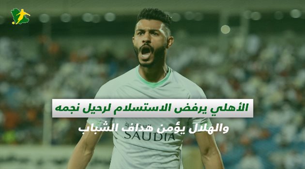 صحف السعودية| الأهلي يرفض الاستسلام لرحيل نجمه والهلال يؤمن هداف الشباب