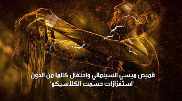 قميص ميسي السينمائي واحتفال كالما من الدون.. "استفزازات حسمت كلاسيكو الأرض"