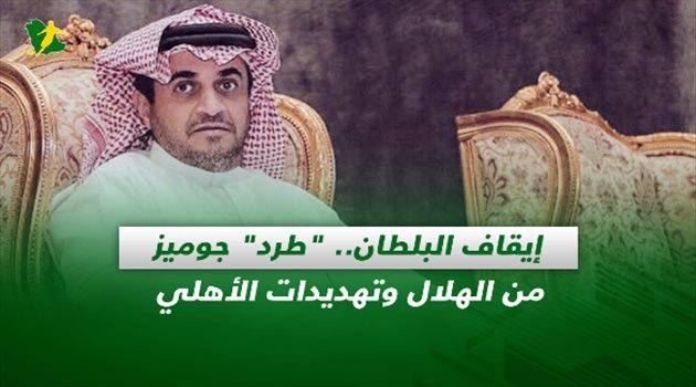 صحف السعودية| إيقاف البلطان.. "طرد" جوميز من الهلال وتهديدات الأهلي