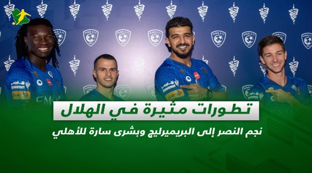 صحف السعودية| تطورات مثيرة في الهلال.. نجم النصر إلى البريميرليج وبشرى سارة للأهلي