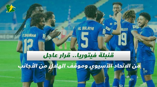 صحف السعودية| قنبلة فيتوريا.. قرار عاجل من الاتحاد الآسيوي وموقف الهلال من الأجانب