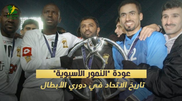 عودة "النمور الآسيوية".. تاريخ الاتحاد في دوري الأبطال