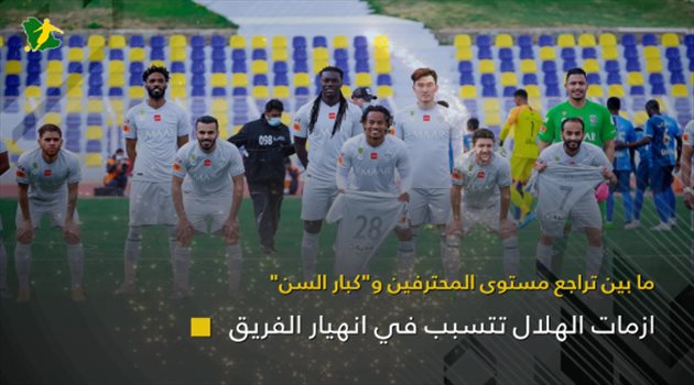 أزمات الهلال تتسبب في انهيار الزعيم.. "بين تراجع مستوى المحترفين وكبار السن"