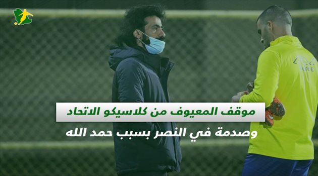 صحف السعودية| موقف المعيوف من كلاسيكو الاتحاد وصدمة في النصر بسبب حمد الله