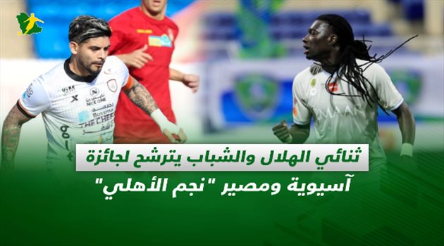 صحف السعودية| ثنائي الهلال والشباب يترشح لجائزة آسيوية ومصير "نجم الأهلي"
