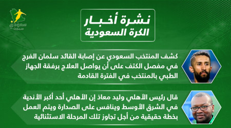 أخبار الكرة السعودية| إصابة الفرج ورينارد يتحدى خليجي 25