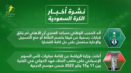 أخبار الكرة السعودية| انفراجة أزمة الأهلي وتأجيل قائمة المونديال