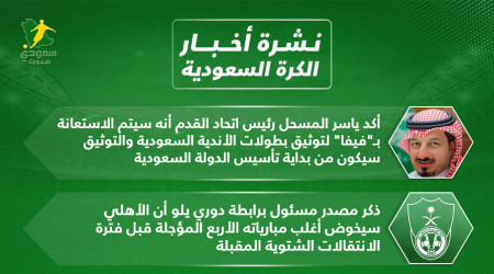 أخبار الكرة السعودية| توثيق البطولات من فيفا والمغرب يصدم حمدالله