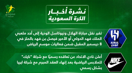 أخبار الكرة السعودية| جدل في ودية الهلال ونيوكاسل.. ونايك يرعى