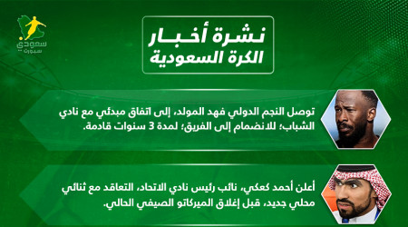 أخبار الكرة السعودية| قضية كنو.. رئيس الأهلي الجديد وصفقة النصر