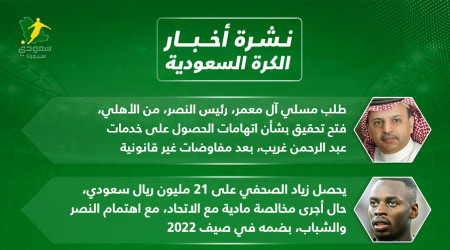 أخبار الكرة السعودية| ميركاتو النصر.. طلب آل معمر وأزمة الاتحاد