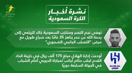 أخبار الكرة السعودية| وفاة الزيلعي والهلال يطلب الأجنبي للشباب