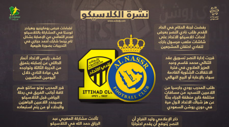أخبار الكلاسيكو اليوم| رفض طلب النصر والاتحاد يتسلح بحمد الله
