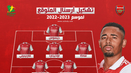 أرسنال يعيد الأمجاد بتشكيل حديدي متوقع لموسم 2022/2023