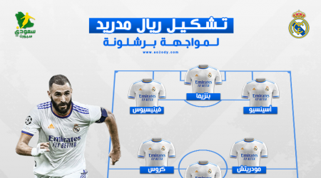 أنشيلوتي يدفع بتشكيل هجومي لريال مدريد أمام برشلونة في الكلاسيكو