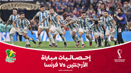 إحصائيات المباراة| الأرقام تنصف الأرجنتين أمام فرنسا في ليلة ميسي