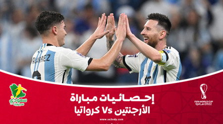 إحصائيات المباراة| كرواتيا تسيطر.. والأرجنتين للنهائي بالتسديدات إحصائيات المباراة| كرواتيا تسيطر.. والأرجنتين للنهائي بالتسديدات