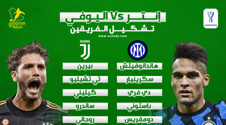 إنتر بالقوة الضاربة ويوفنتوس يراهن بموراتا في كأس السوبر الإيطالي