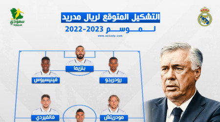 التشكيل المتوقع لريال مدريد في 2022-2023.. مفاجآت أنشلوتي الكبرى