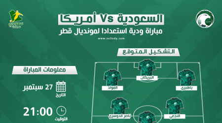 السعودية ضد أمريكا.. موعد المباراة والتشكيل المتوقع