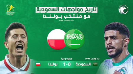 السعودية ضد بولندا.. تاريخ أسود قبل كأس العالم 2022