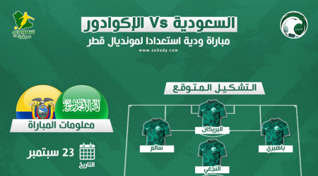 السعودية والإكوادور.. موعد المباراة وتشكيل ناري منتظر من رينارد
