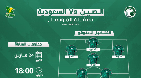 الصين والسعودية.. موعد المباراة والقناة الناقلة والتشكيل المتوقع