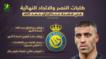 النصر يرحم حمد الله والبلوي.. والاتحاد يرد بإسقاط إدارة آل معمر