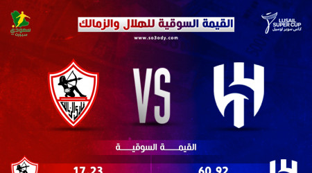 الهلال 3 أضعاف الزمالك وبيريرا الأغلى.. سوبر لوسيل بلغة الأموال